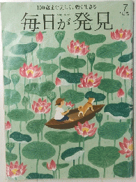 毎日が発見　2015年7月号　No.138　