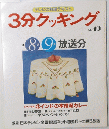 3分クッキング　No.49