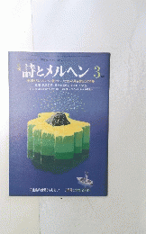 詩とメルヘン 3