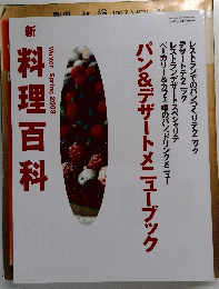 料理百科　2003年春　