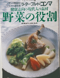 健康志向の現代人の素材　野菜の役割