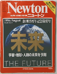 Newton　1996年8月号　