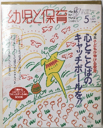 幼児と保育　1992年5月号