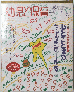幼児と保育　1992年5月号