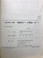 発癌性データ調査レポート : 主要化学品2000種