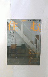 季刊　住む 2005年冬
