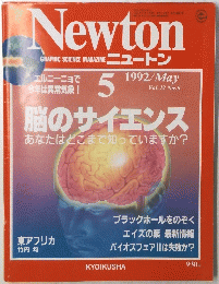 Newton　1992年5月号