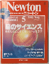 Newton　1992年5月号
