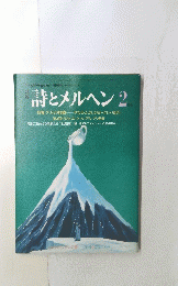 詩とメルヘン 2月号