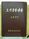 朝鮮中央年鑑　1971年