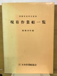 現有作業船一覧　昭和59年版