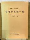 現有作業船一覧　昭和59年版