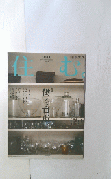 住む　季刊春 21号