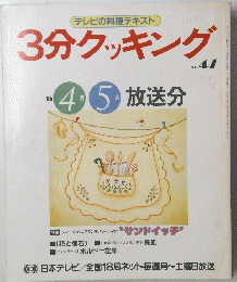 テレビの料理テキスト 3分クッキング　1985年4月5日号　放送分