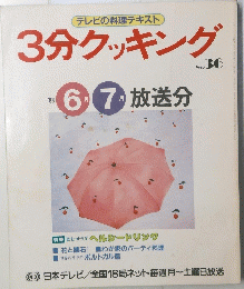 3分クッキング　放送分　No.36