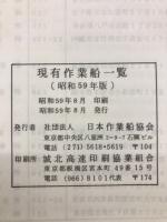 現有作業船一覧　昭和59年版