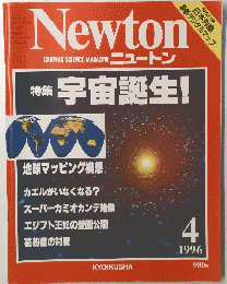 Newton　ニュートン　１９９６年4月号