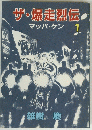 ザ・爆走烈伝　１