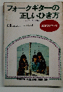フォークギターの 正しいひき方　基本のすべて