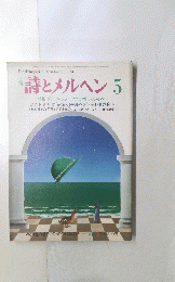 詩とメルヘン 5月号