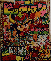 ビックリマン超特集No.2 コロコロスペシャル増刊号