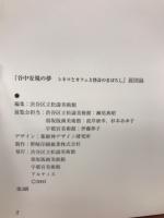 谷中安規の夢 シネマとカフェと怪奇のまぼろし