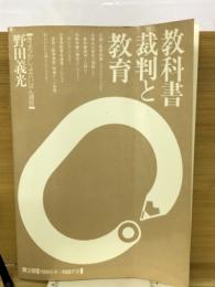 教科書裁判と教育
