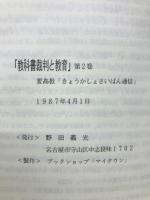 教科書裁判と教育