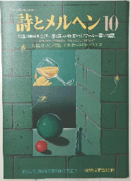 詩とメルヘン 10月号