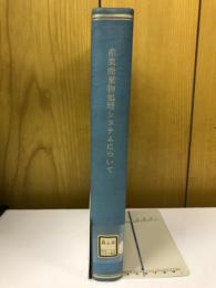 産業廃棄物処理システムについて
