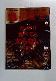 男子食堂　7月号