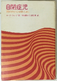 自閉症児　閉ざされた心を開くために