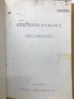 産業廃棄物処理システムについて