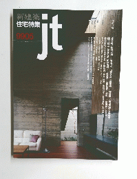 新建築住宅　特集　1999年5月号