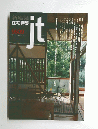 住宅特集 9809