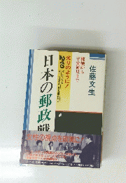 日本の郵政戦　