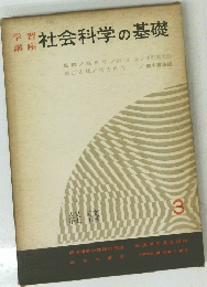 社会科学の基礎 経済　3