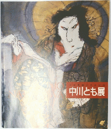 中川とも展