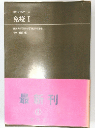 最新刊　免疫 I