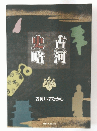 古河史略