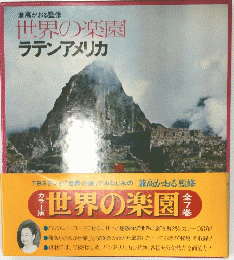 世界の楽園　全7巻　ラテンアメリカ