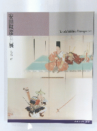 安田靫彦　１９９３年