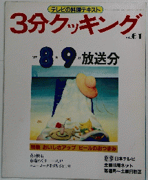 3分クッキング　No.６１　１９８７年9月号