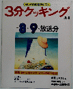 3分クッキング　No.６１　１９８７年9月号