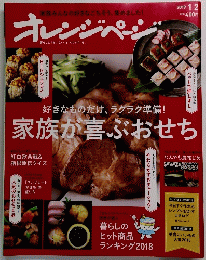 オレンジページ　家族が喜ぶおせち　２０１９年１月２日号