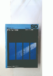 SD レビュー 1998年12月号