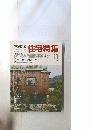 新建築住宅特集　1998年11月号