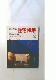 新建築住宅特集　１９８８年６月号