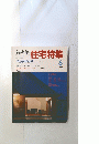 新建築住宅特集　１９８８年６月号