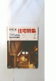 住宅特集　1988年7月号